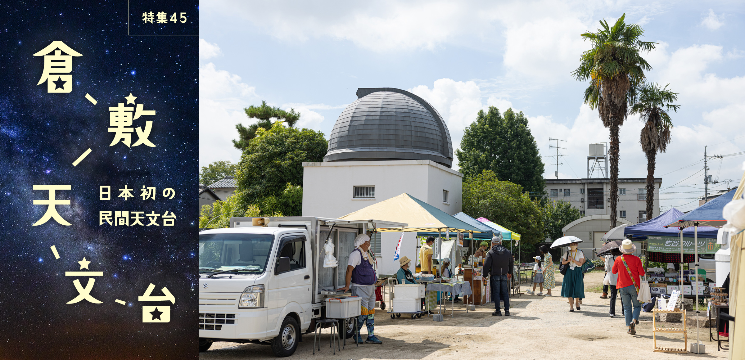 特集45 日本初の民間天文台 倉敷天文台 2026年に設立100周年を迎える倉敷天文台の今とこれから