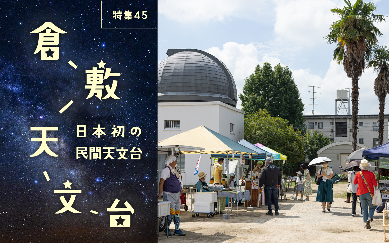 特集45 日本初の民間天文台 倉敷天文台 2026年に設立100周年を迎える倉敷天文台の今とこれから