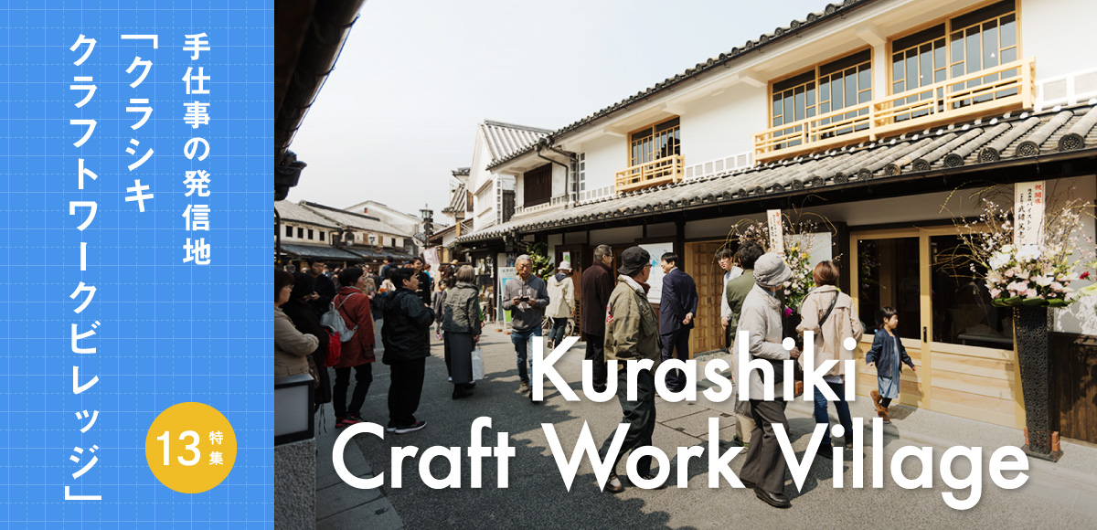 特集13.Kurashiki Craft Work Village -手仕事の発信地「クラシキ クラフトワークヴィレッジ」 
