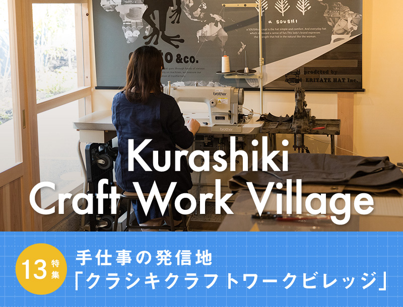 特集13.Kurashiki Craft Work Village -手仕事の発信地「クラシキ クラフトワークヴィレッジ」