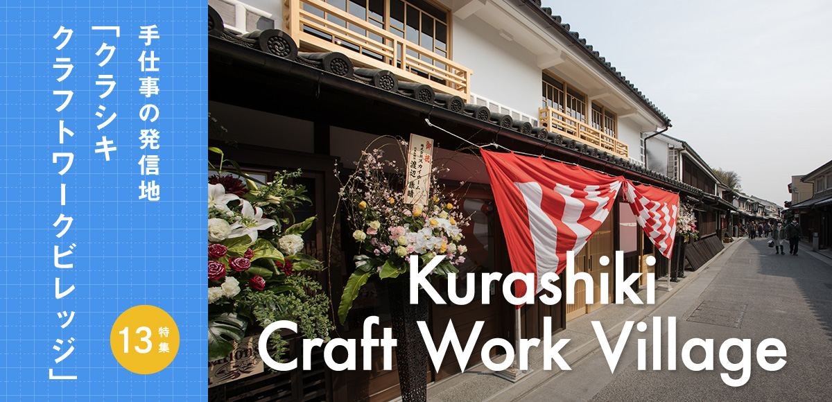 特集13.Kurashiki Craft Work Village -手仕事の発信地「クラシキ クラフトワークヴィレッジ」 