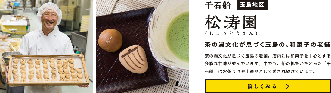 松涛園 / 独自の茶の湯文化が息づく玉島の、和菓子の老舗