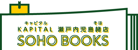 KAPITAL 瀬戸内児島赭店 SOHO BOOKS