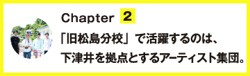 Chapter2.「旧松島分校」で活躍するのは、下津井を拠点とするアーティスト集団。