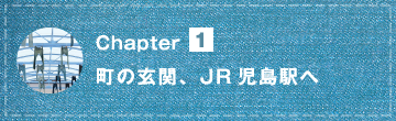 Chapter1.町の玄関、JR児島駅へ