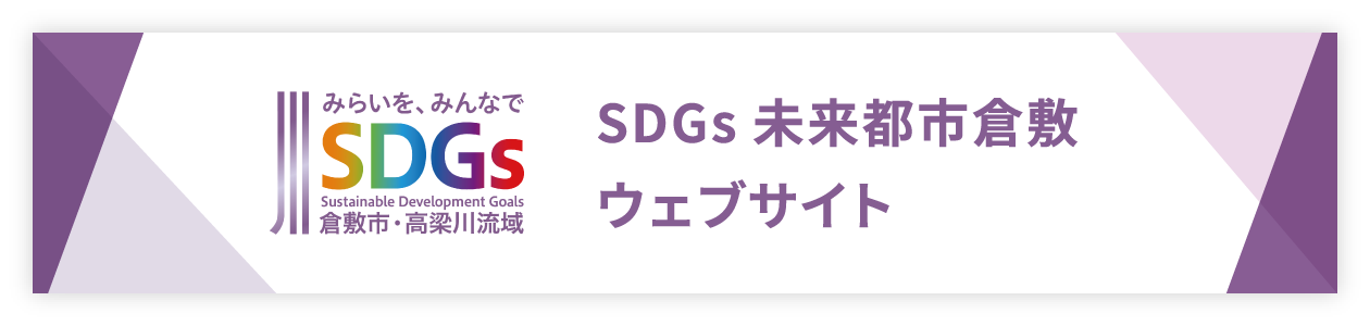 SDGs未来都市倉敷ウェブサイト