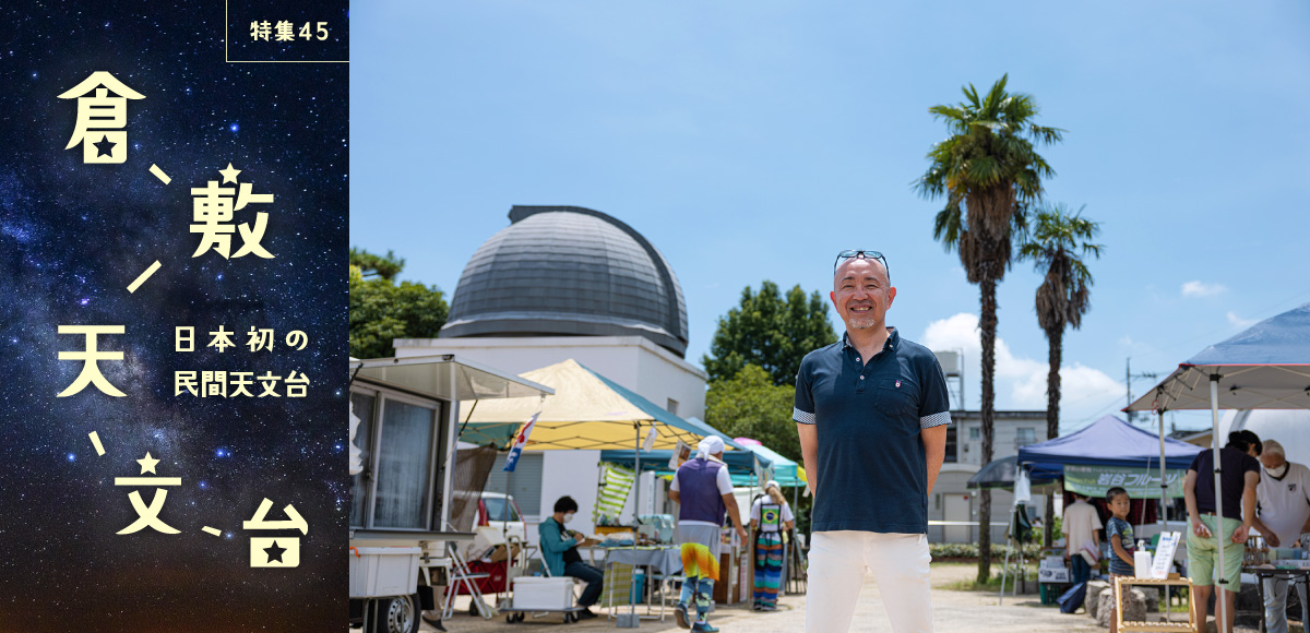 特集45 日本初の民間天文台 倉敷天文台 星の魅力を広く伝えるブックカフェをオープン