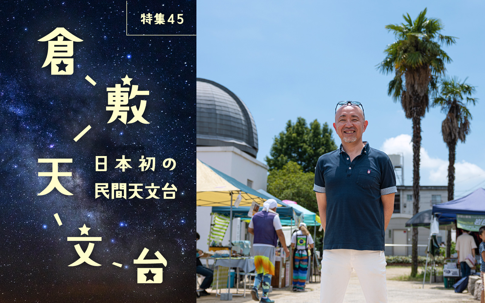 特集45 日本初の民間天文台 倉敷天文台 星の魅力を広く伝えるブックカフェをオープン