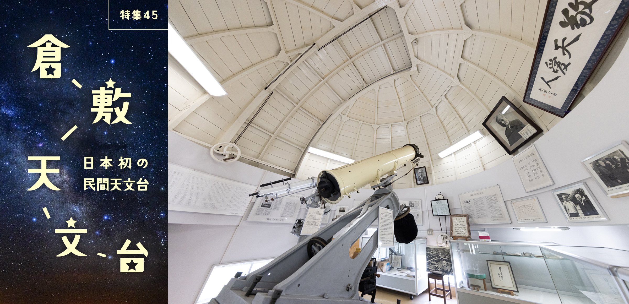 特集45 日本初の民間天文台 倉敷天文台 「誰もが利用できる天文台を」と設立された日本初の民間天文台
