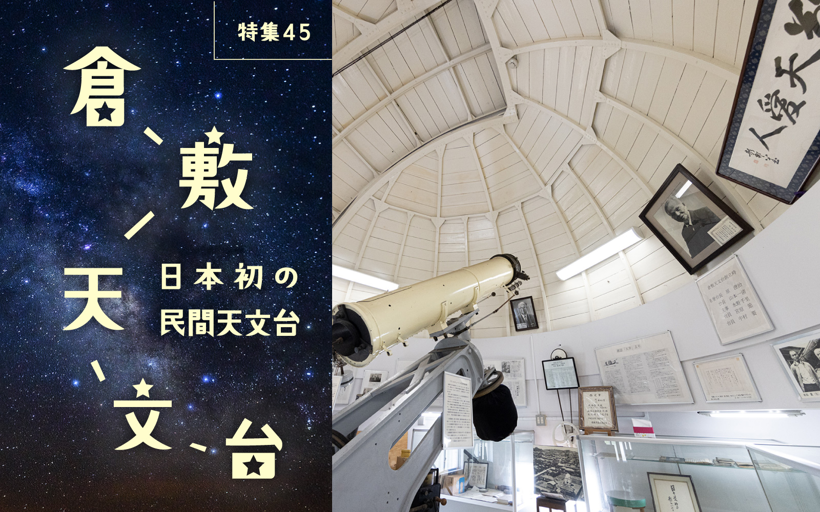 特集45 日本初の民間天文台 倉敷天文台 「誰もが利用できる天文台を」と設立された日本初の民間天文台