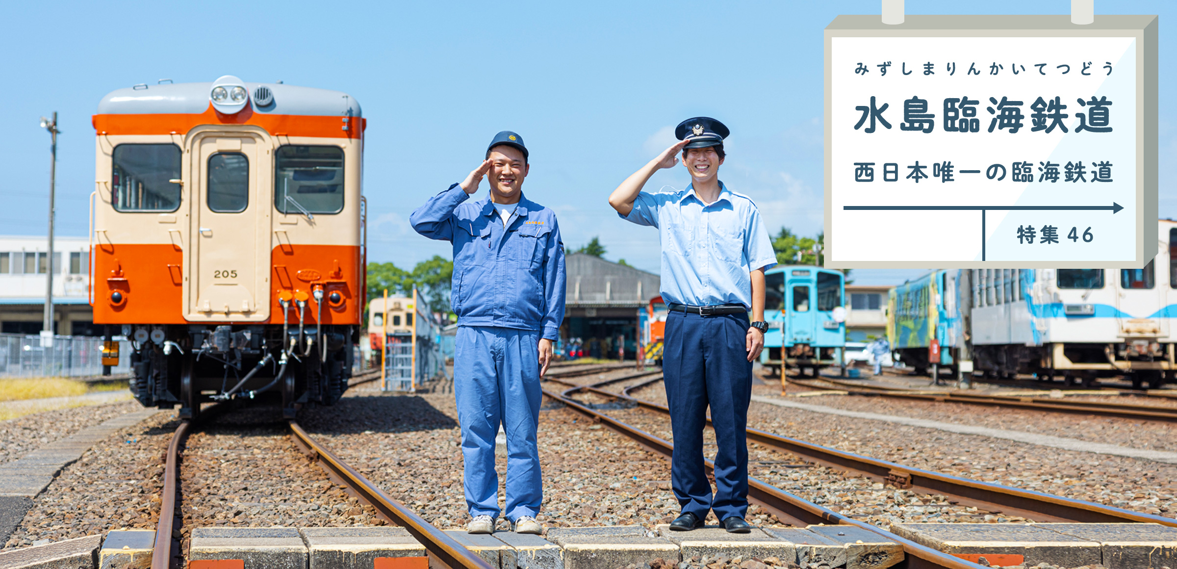 特集46 水島臨海鉄道 西日本唯一の臨海鉄道 水島工業地帯とともに発展した水島臨海鉄道とは