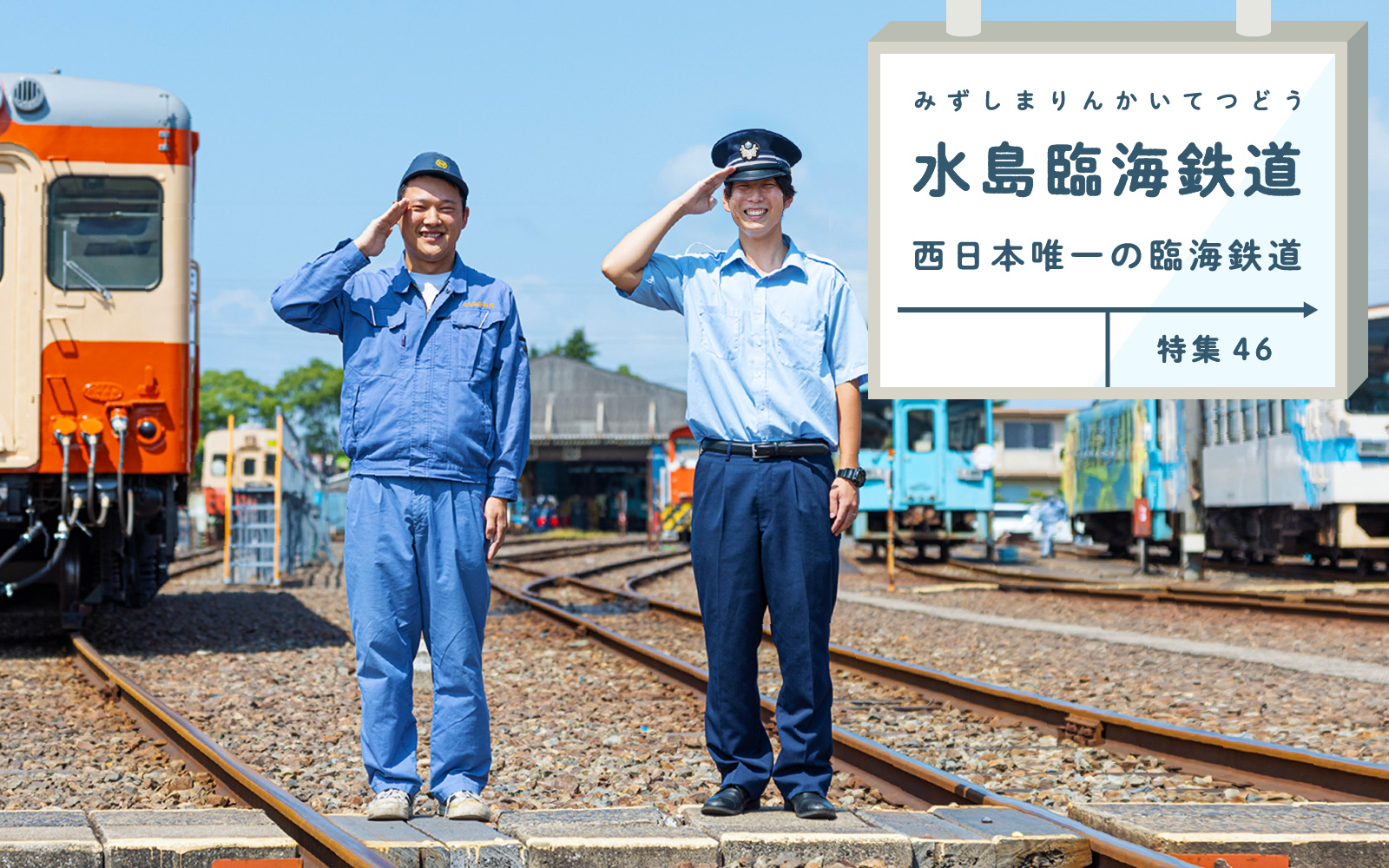 特集46 水島臨海鉄道 西日本唯一の臨海鉄道 水島工業地帯とともに発展した水島臨海鉄道とは