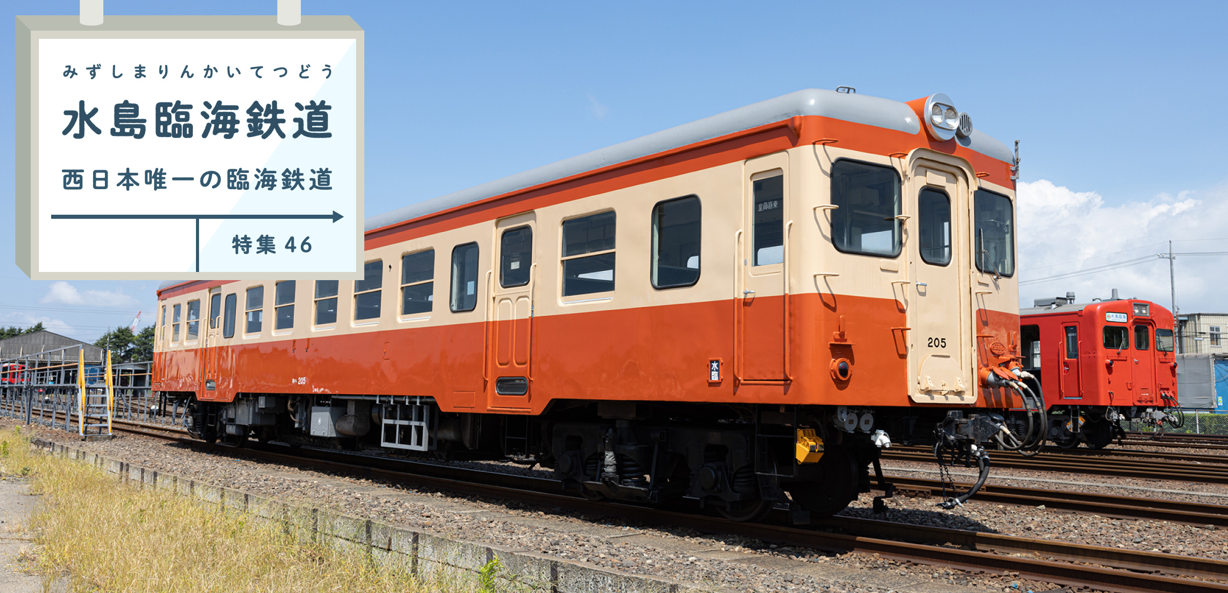 特集46 水島臨海鉄道 西日本唯一の臨海鉄道 レジェンド車両「キハ205」の復活への道のり