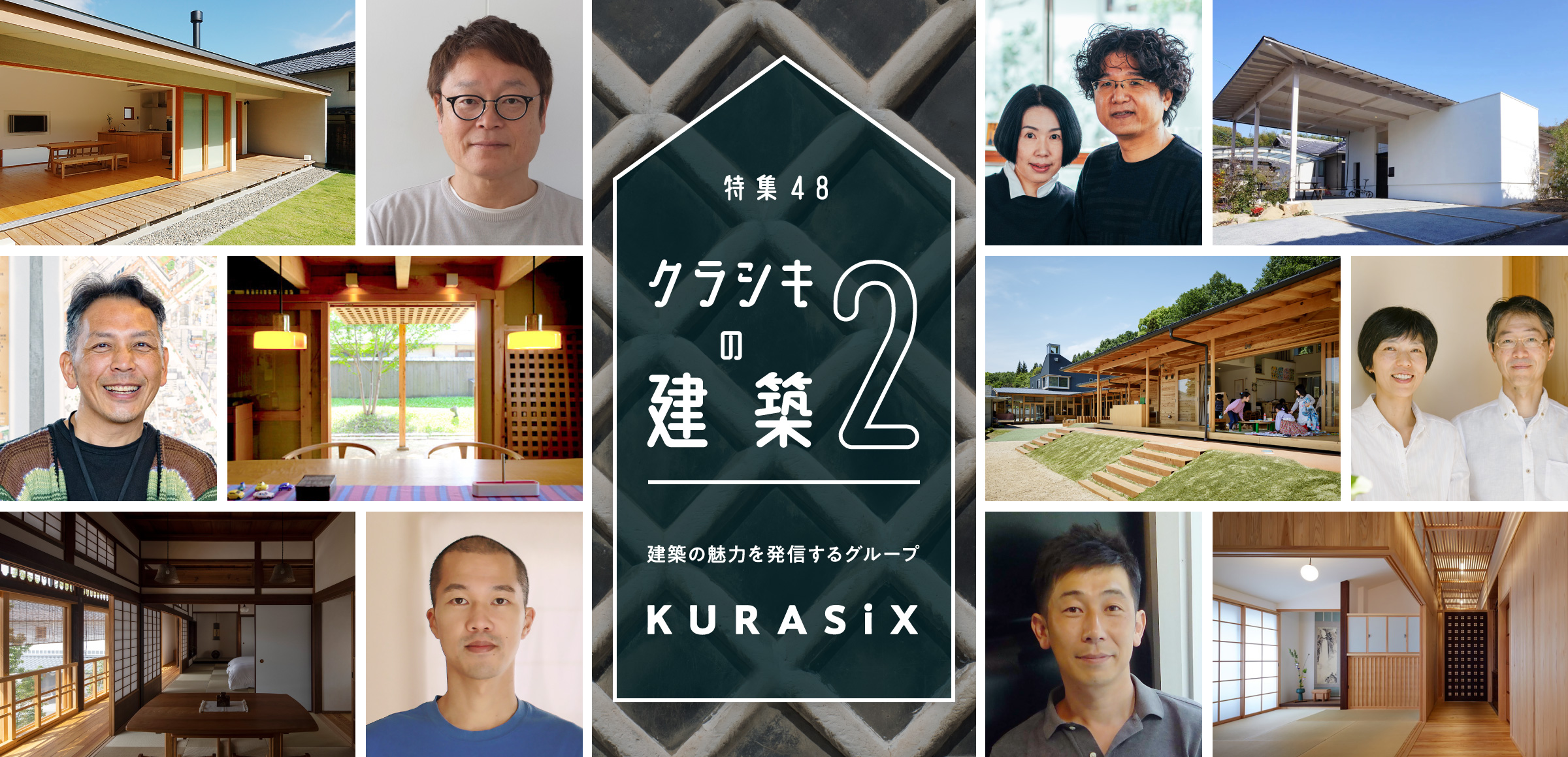 特集48 クラシキの建築2 - 建築の魅力を発信するグループ KURASiX -
