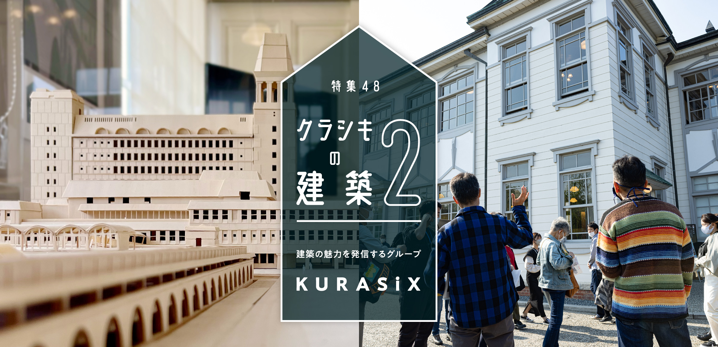特集48 クラシキの建築2 - 建築の魅力を発信するグループ KURASiX -