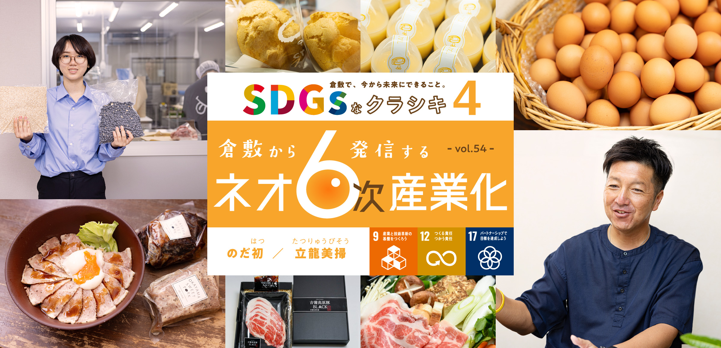 特集54 SDGsなクラシキ4 - 倉敷から発信するネオ6次産業化 - 