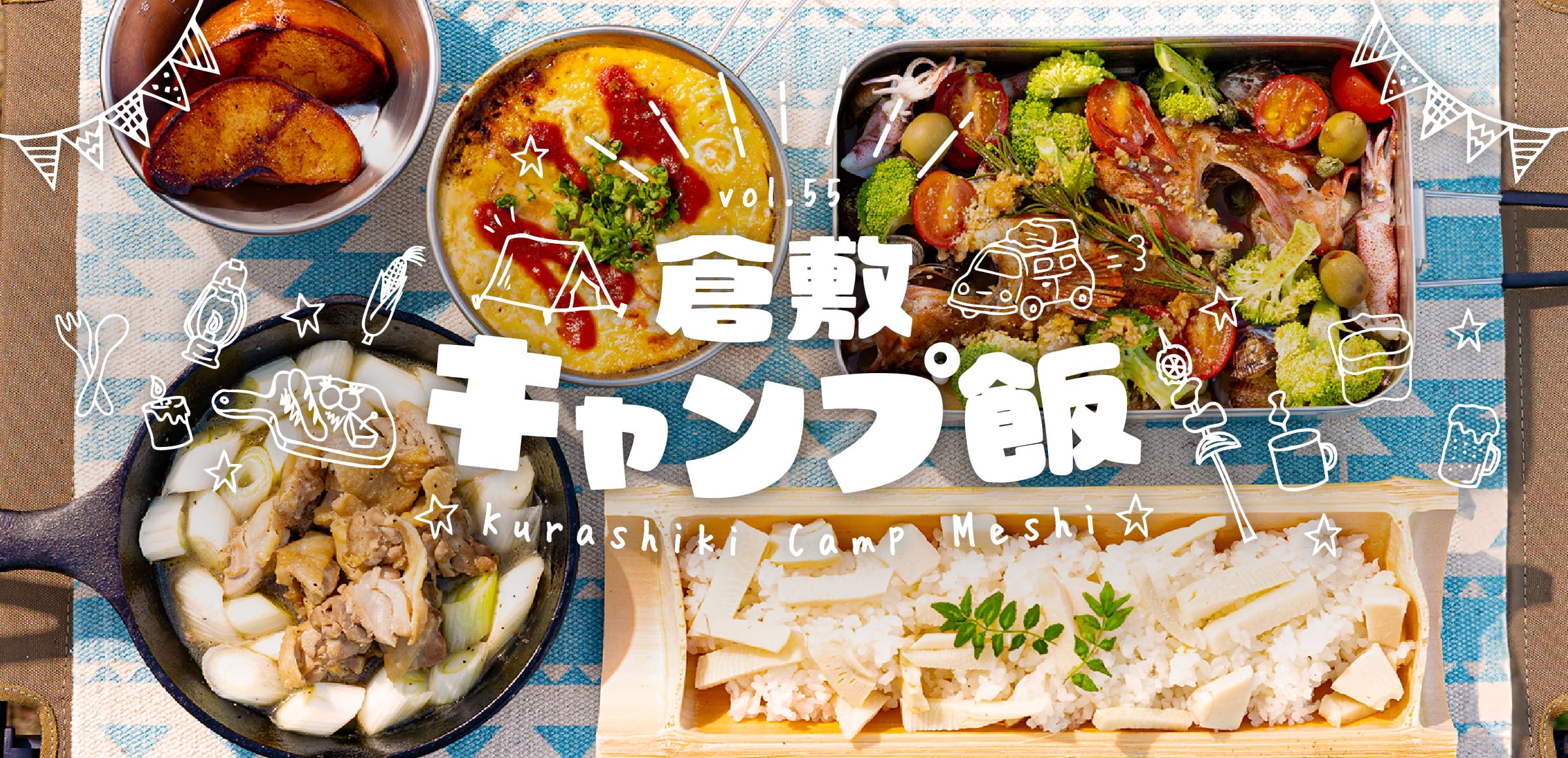 特集55 倉敷キャンプ飯