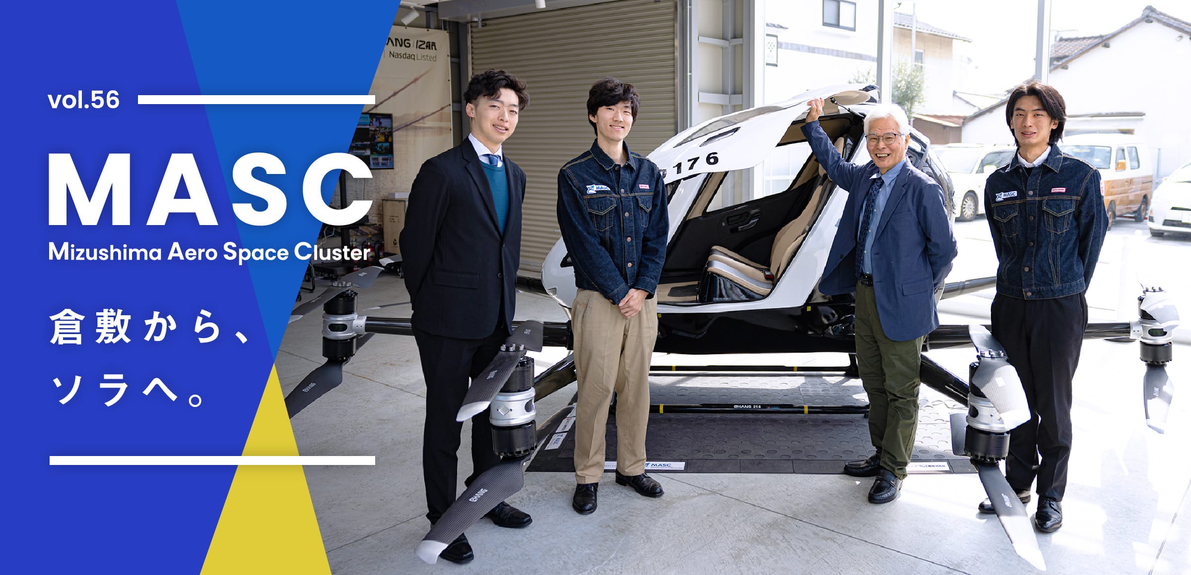 特集56 MASC／倉敷から、ソラへ。