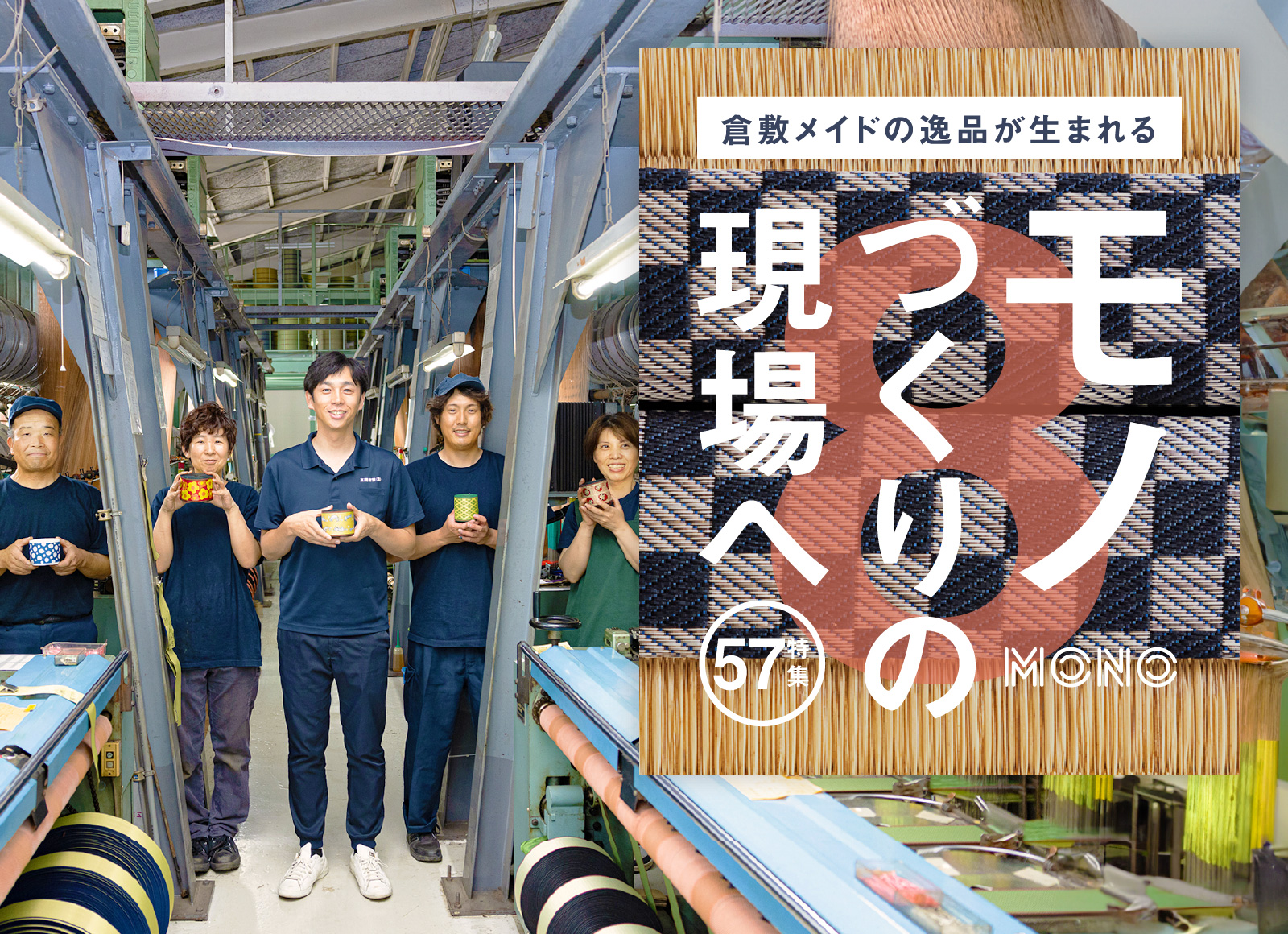 特集 57 倉敷メイドの逸品が生まれる。モノ作りの現場へ 8