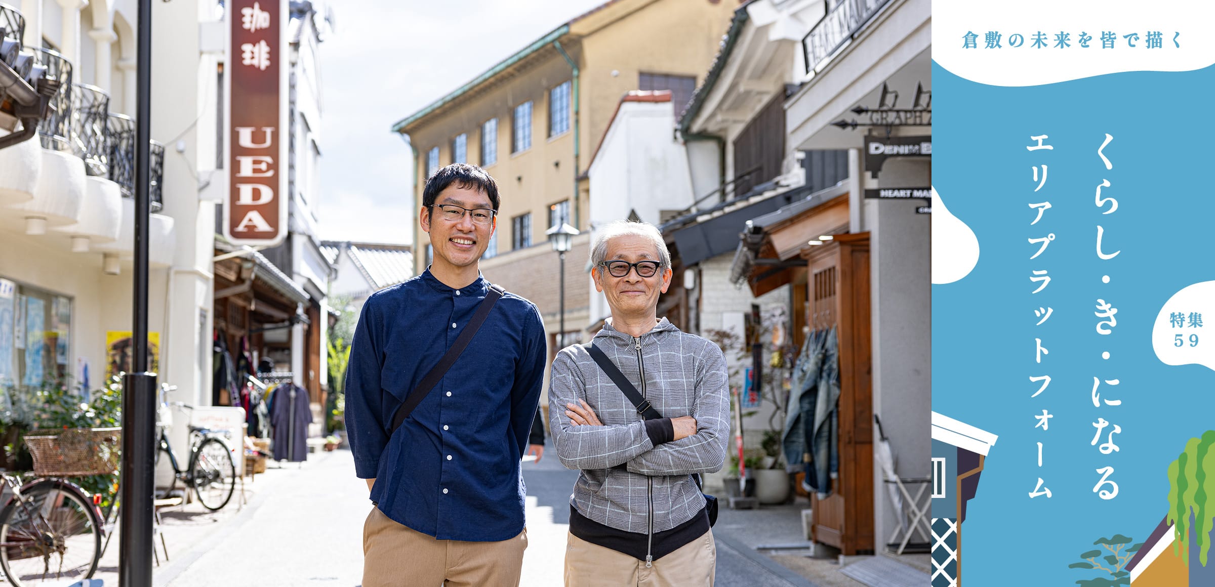 特集59 くらし・き・になるエリアプラットフォーム／倉敷の未来を皆で描く