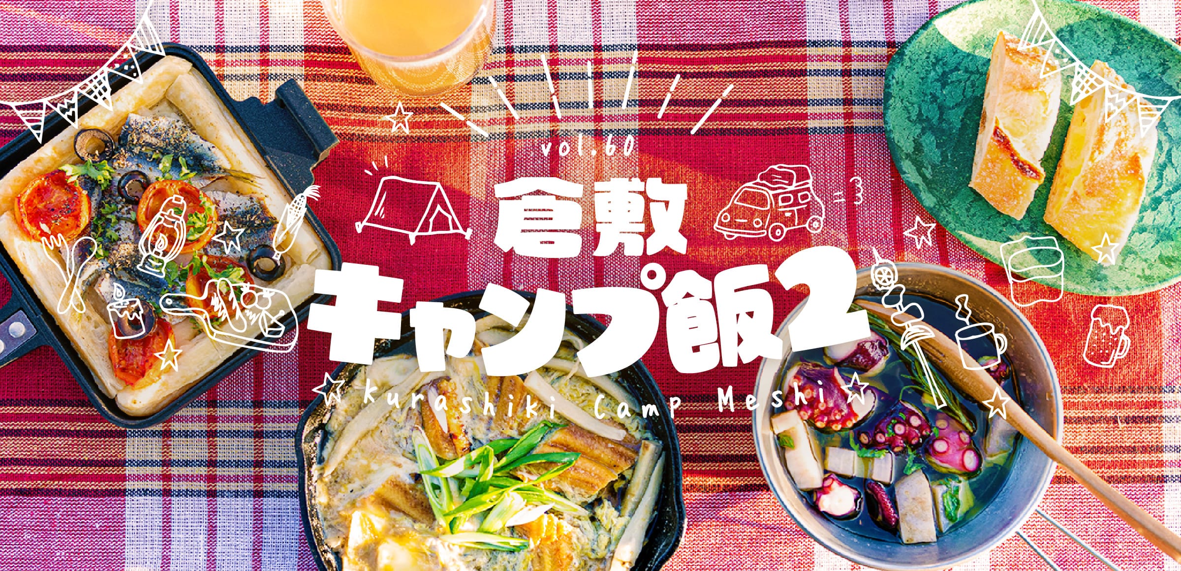 特集60 倉敷キャンプ飯２