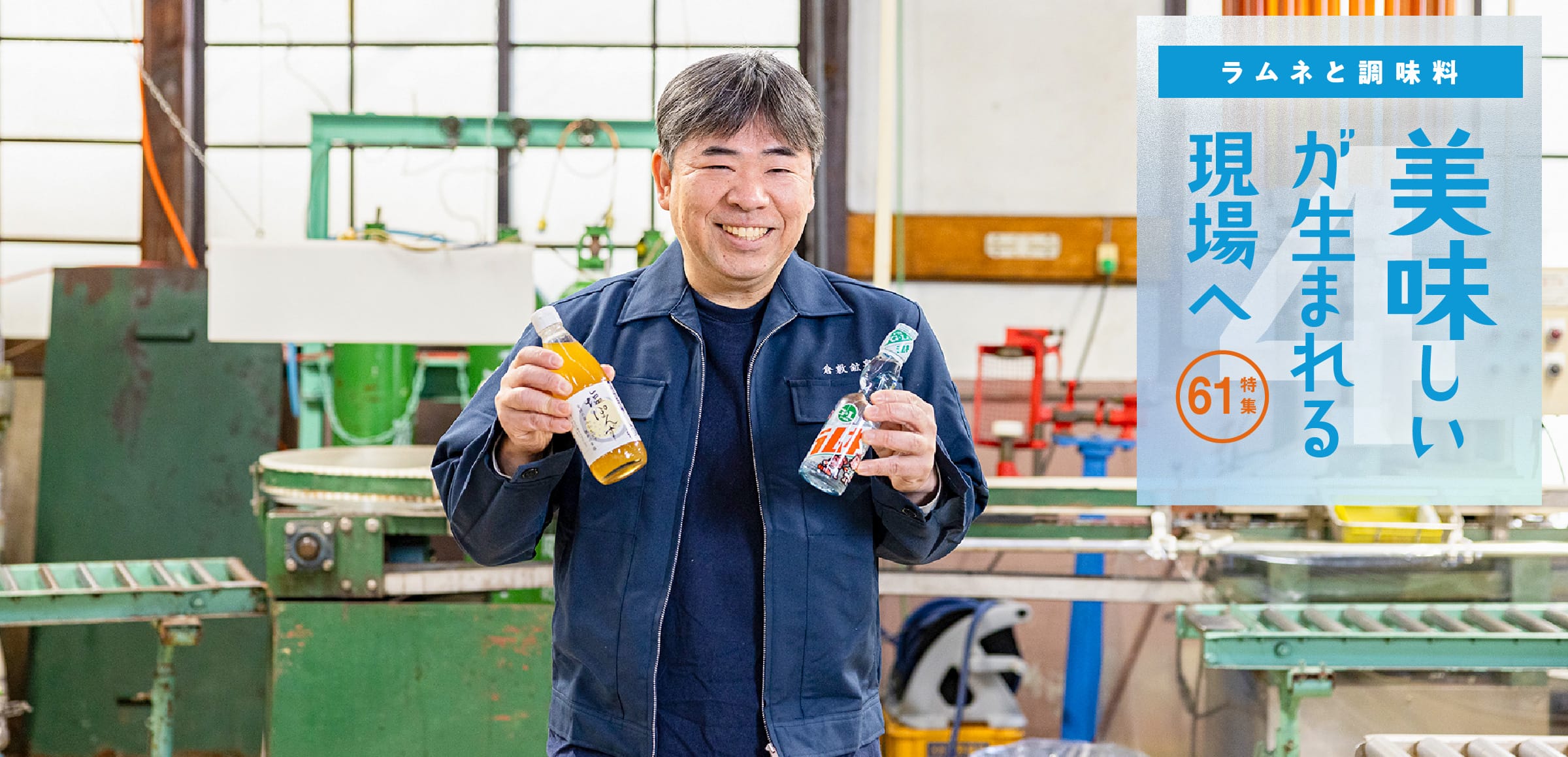 特集61 ラムネと調味料 倉敷鉱泉株式会社／美味しいが生まれる現場へ4