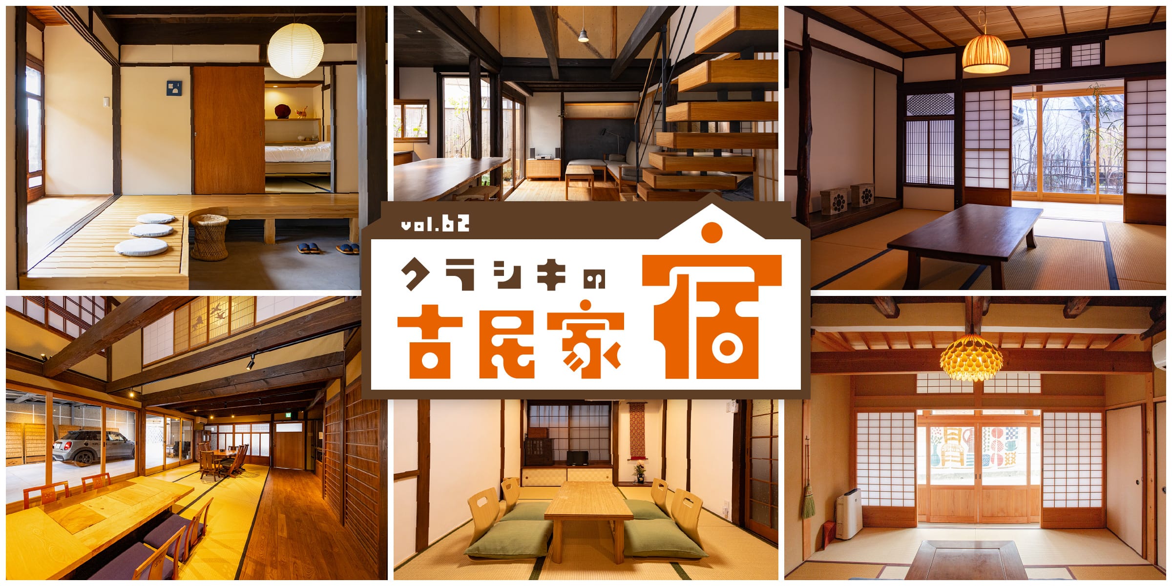 特集62 クラシキの古民家宿