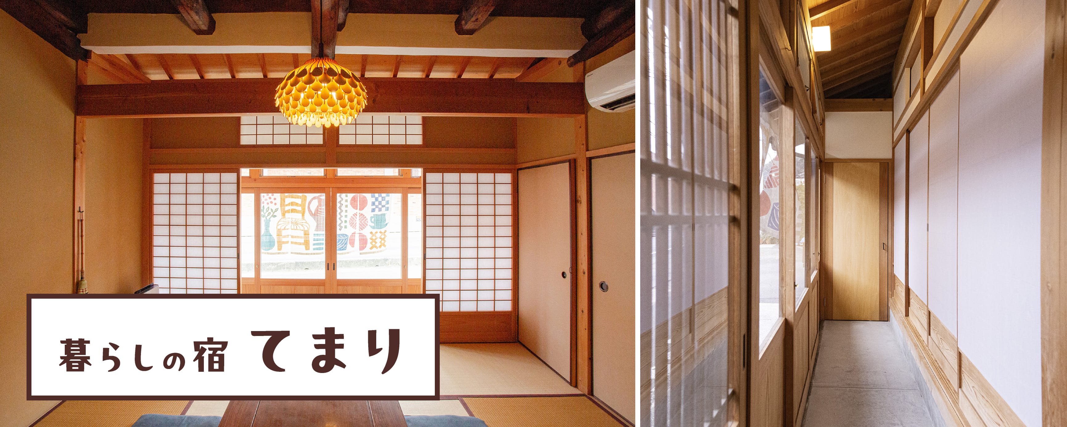 暮らしの宿 てまり