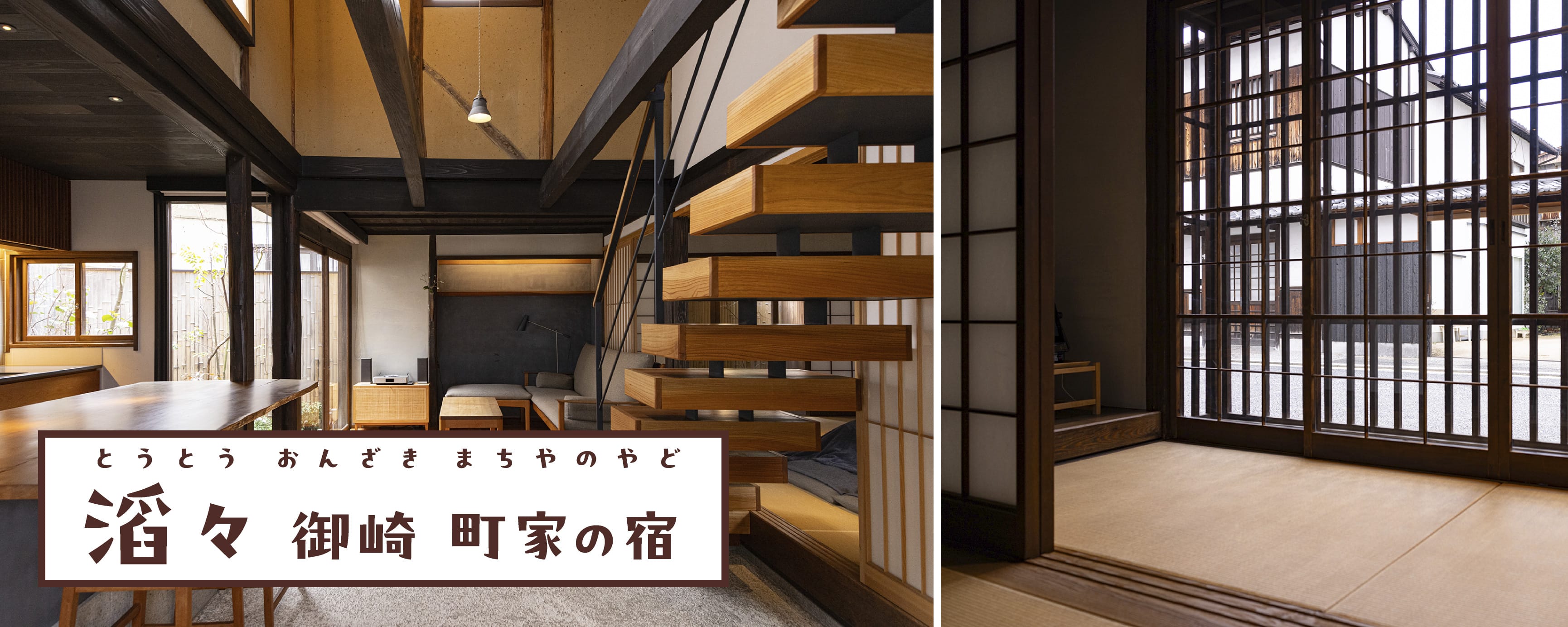 滔々 御崎 町家の宿