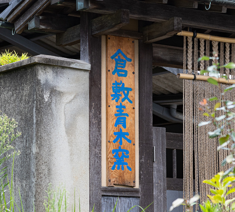 倉敷青木窯
