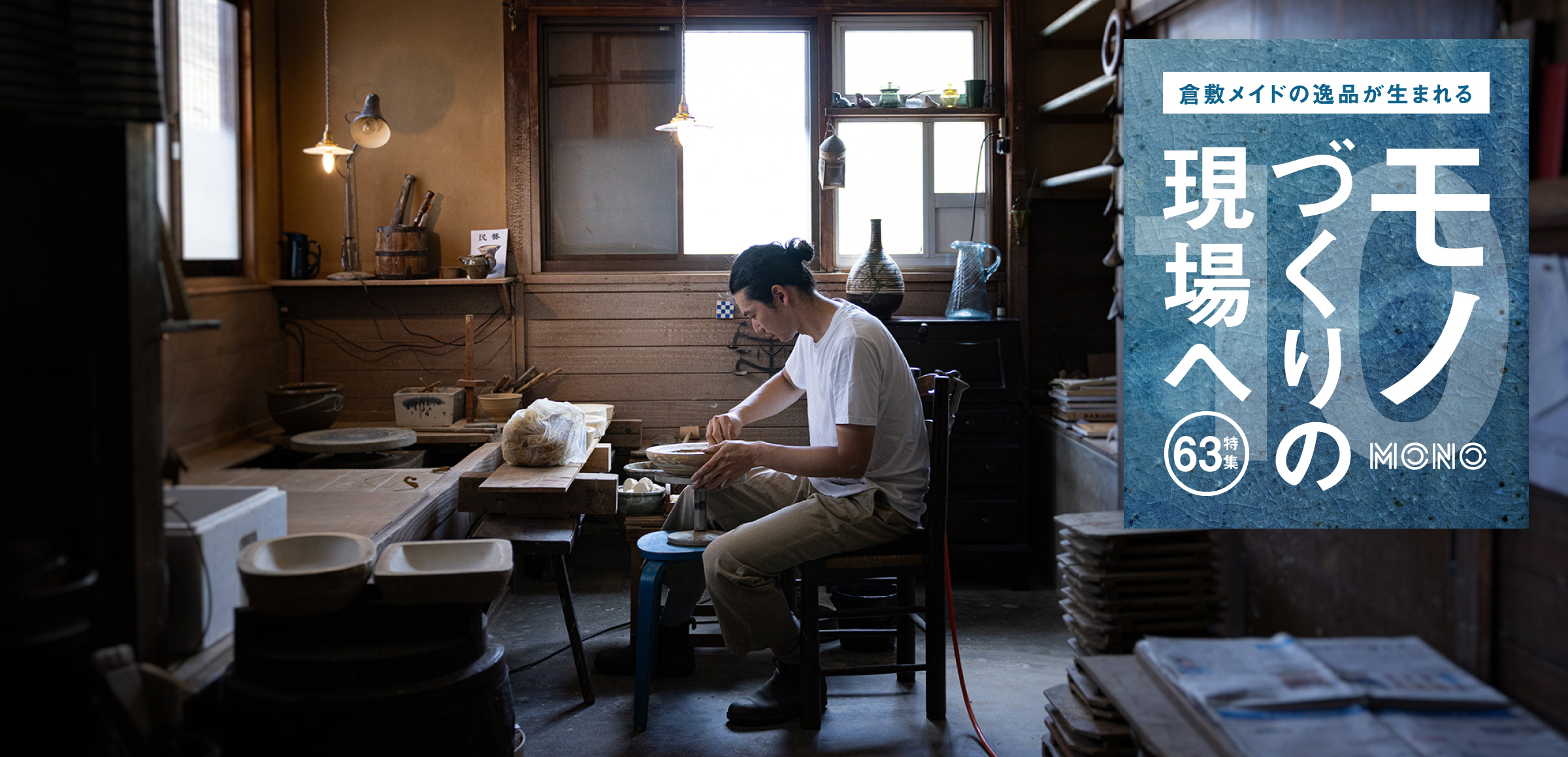 特集 63 モノづくりの現場へ10 倉敷青木窯