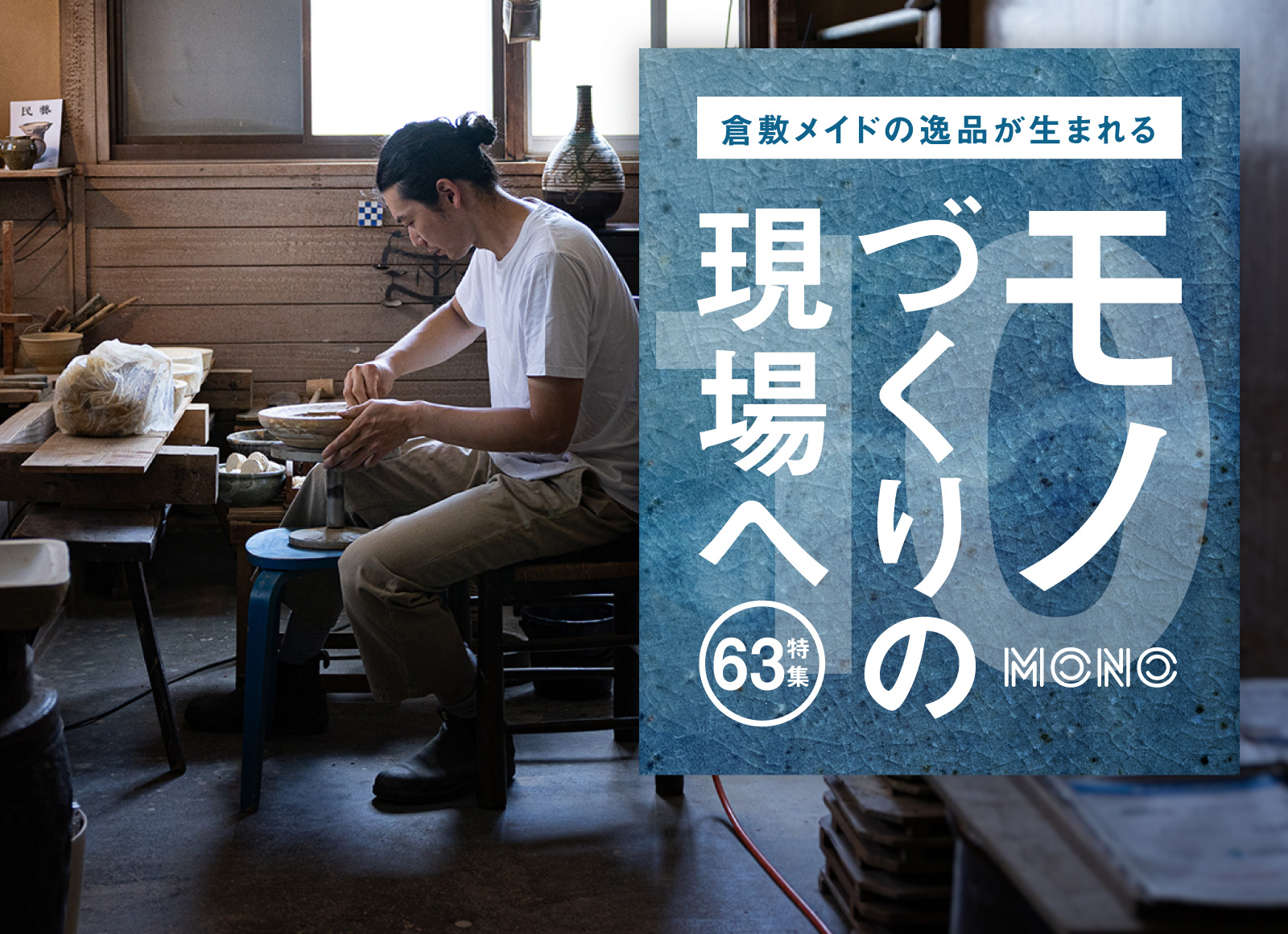 特集 63 モノづくりの現場へ10 倉敷青木窯