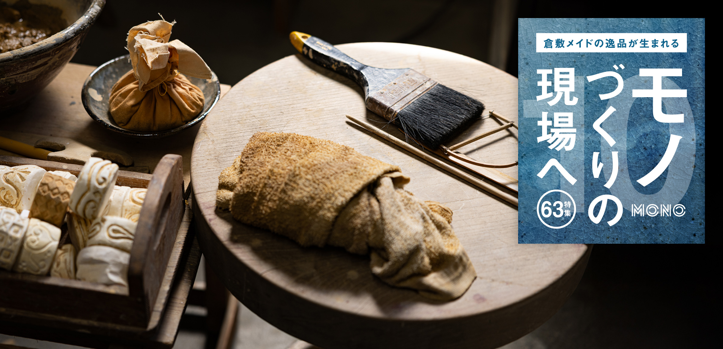 特集 63 モノづくりの現場へ10 倉敷青木窯