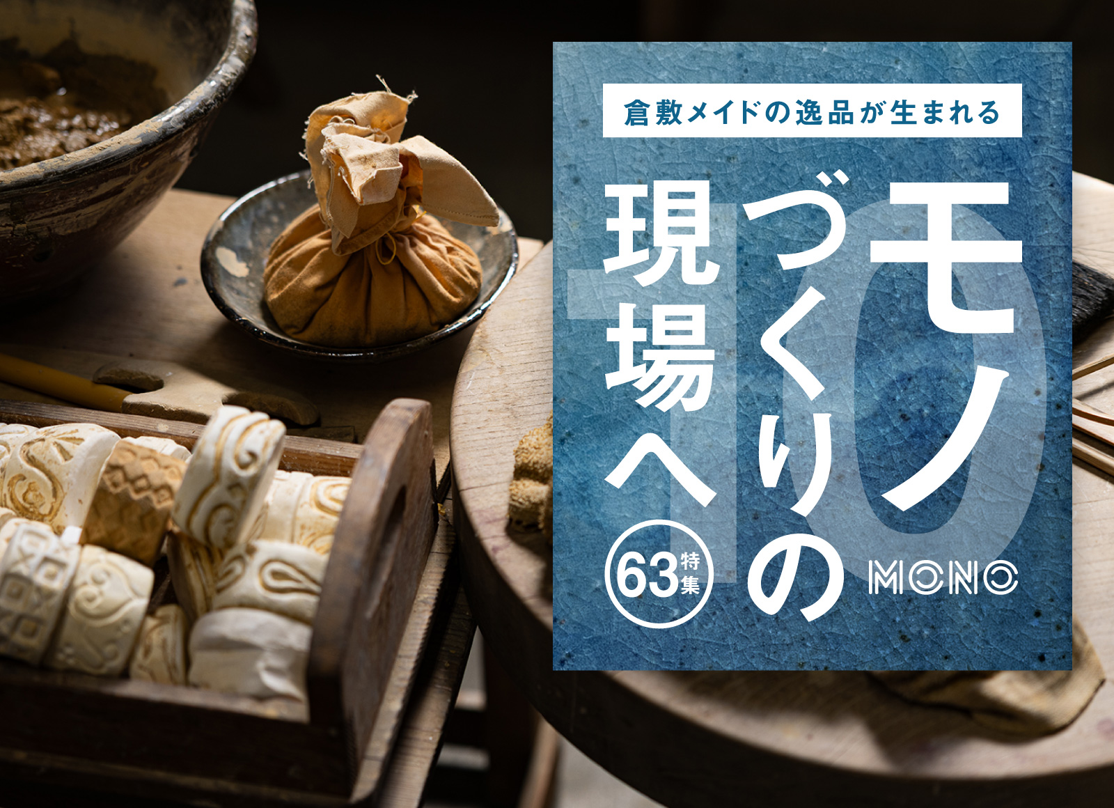 特集 63 モノづくりの現場へ10 倉敷青木窯