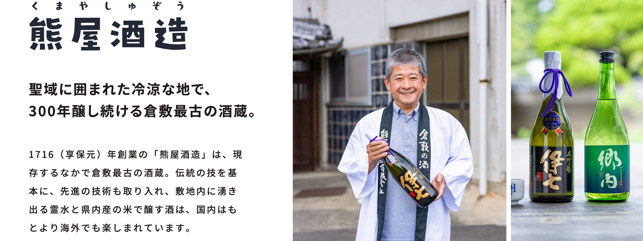 熊屋酒造 / 聖域に囲まれた冷涼な地で、300年醸し続ける倉敷最古の酒蔵。