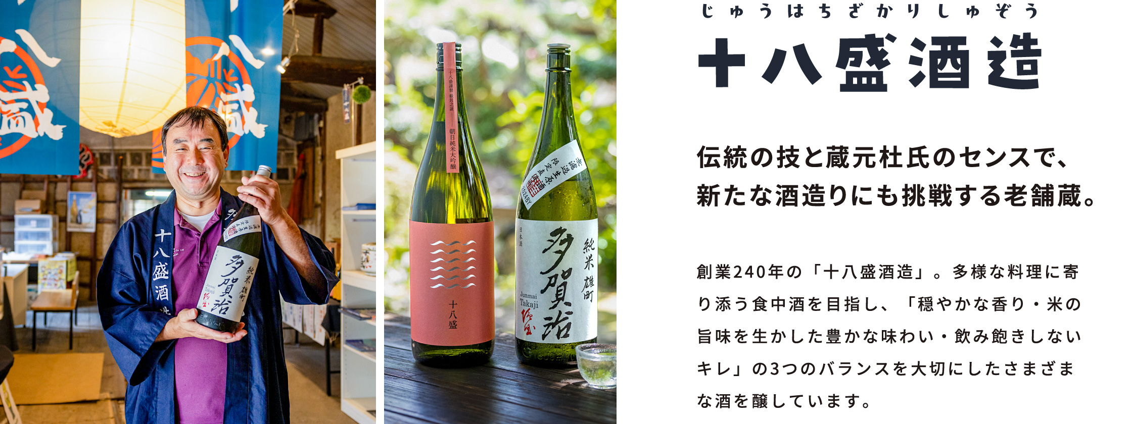 十八盛酒造 / 伝統の技と蔵元杜氏のセンスで、新たな酒造りにも挑戦する老舗蔵。