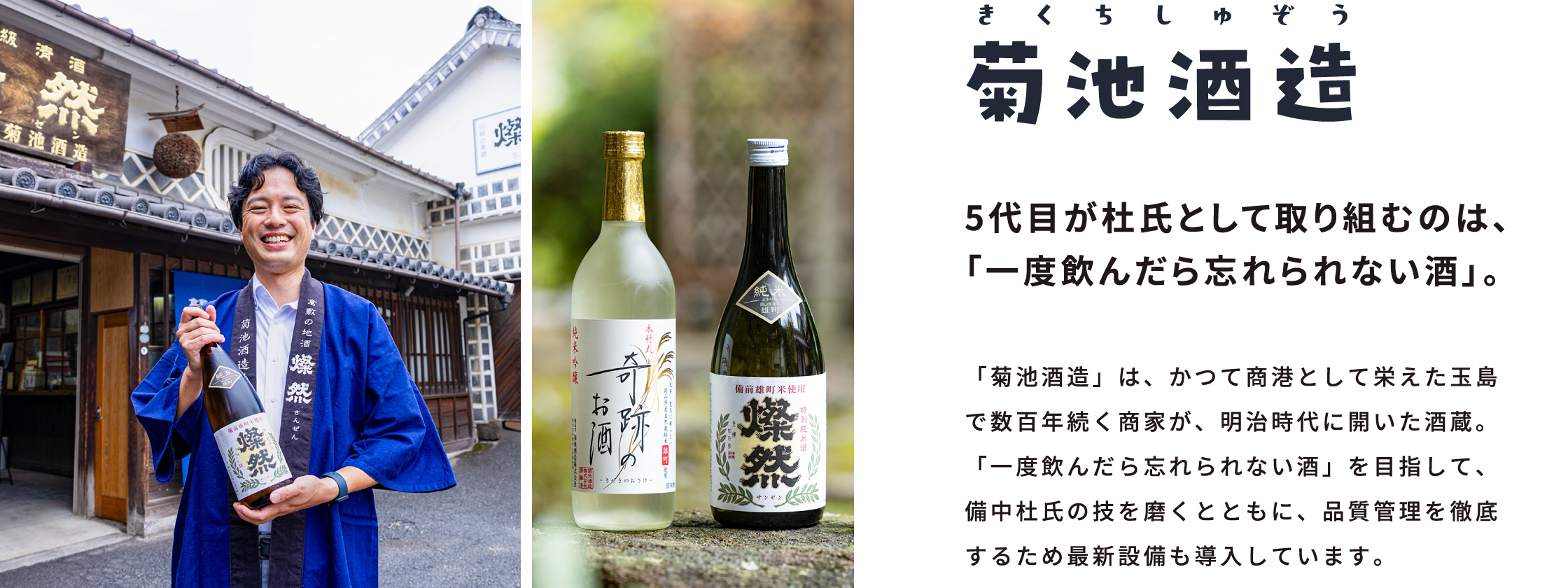 菊池酒造 / 5代目が杜氏として取り組むのは、「一度飲んだら忘れられない酒」。