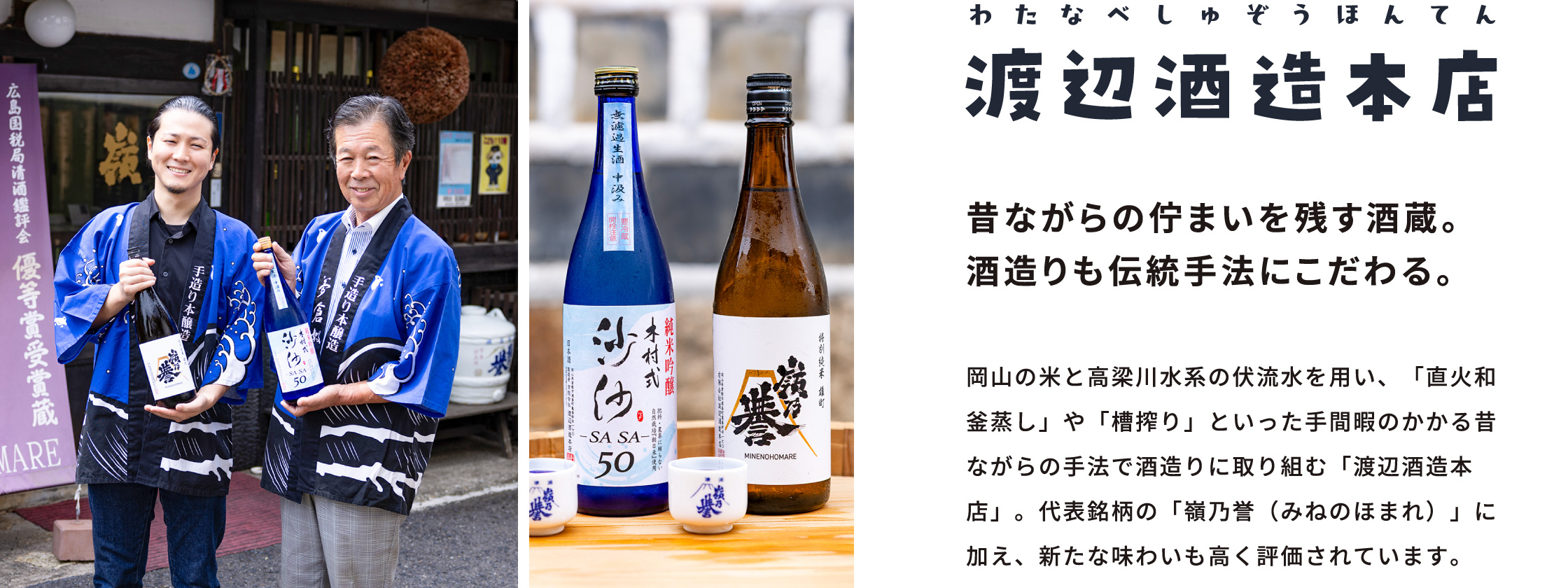 渡辺酒造本店 / 昔ながらの佇まいを残す酒蔵。酒造りも伝統手法にこだわる。