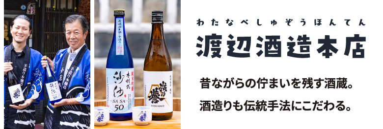 渡辺酒造本店 / 昔ながらの佇まいを残す酒蔵。酒造りも伝統手法にこだわる。