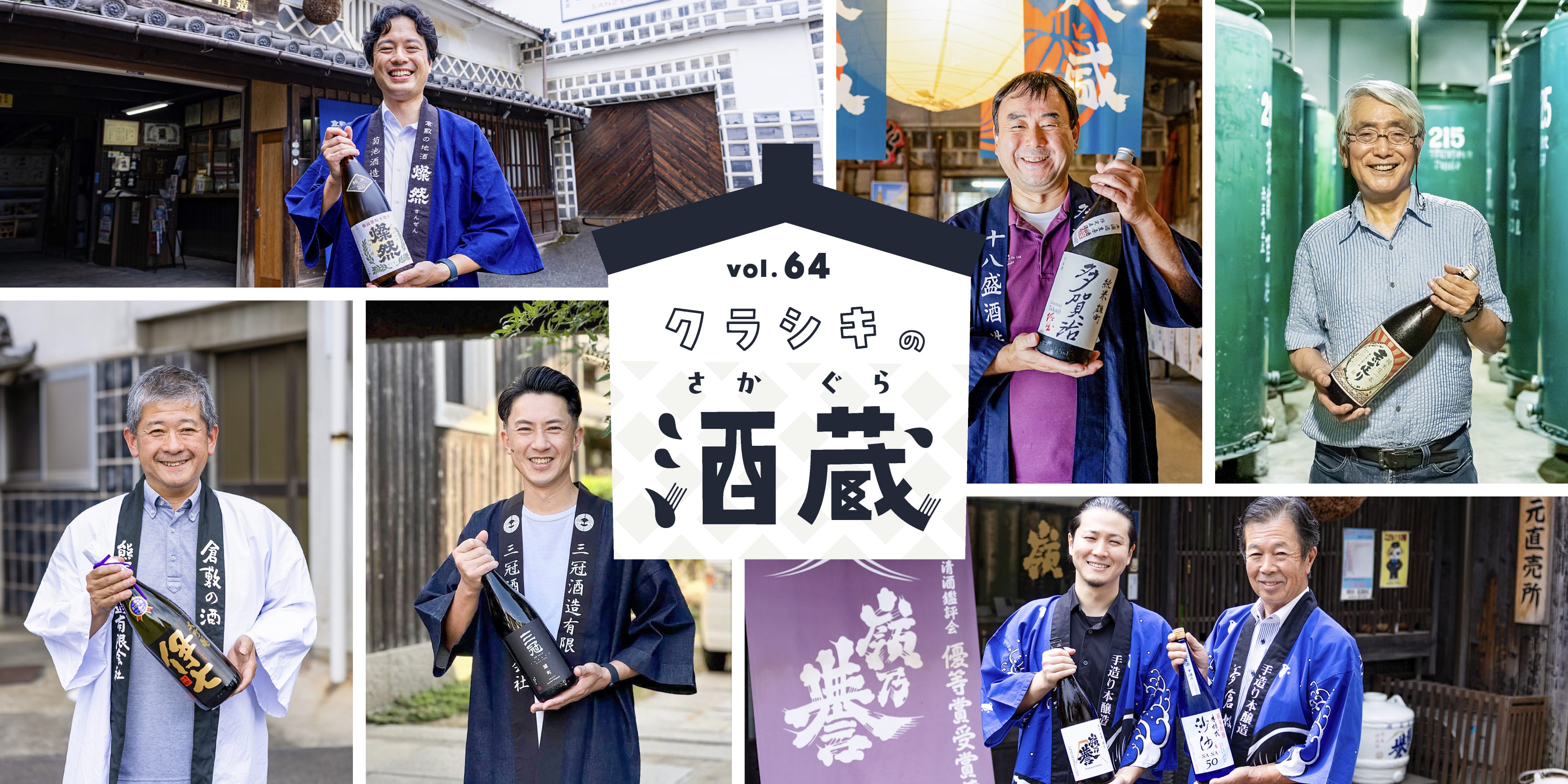 クラシキの酒蔵