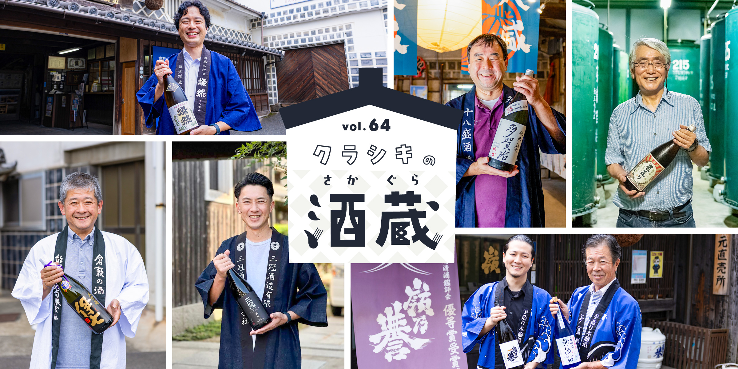 クラシキの酒蔵