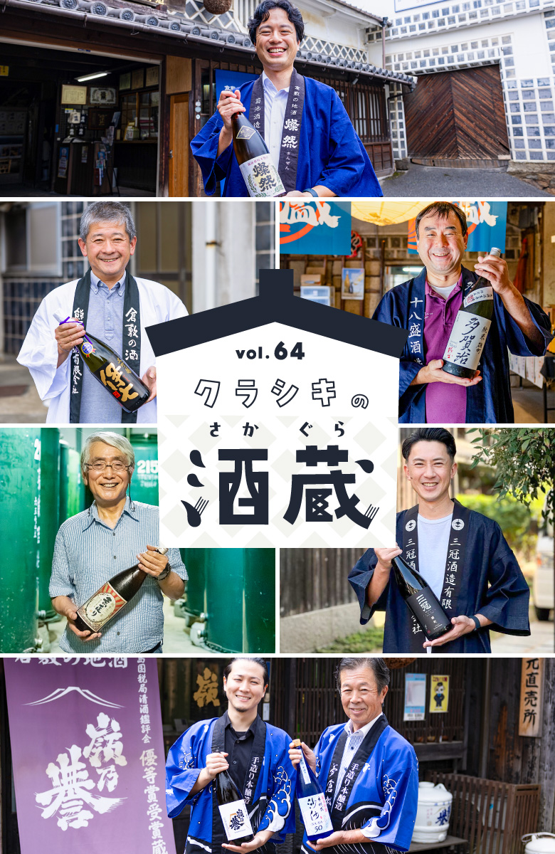 クラシキの酒蔵