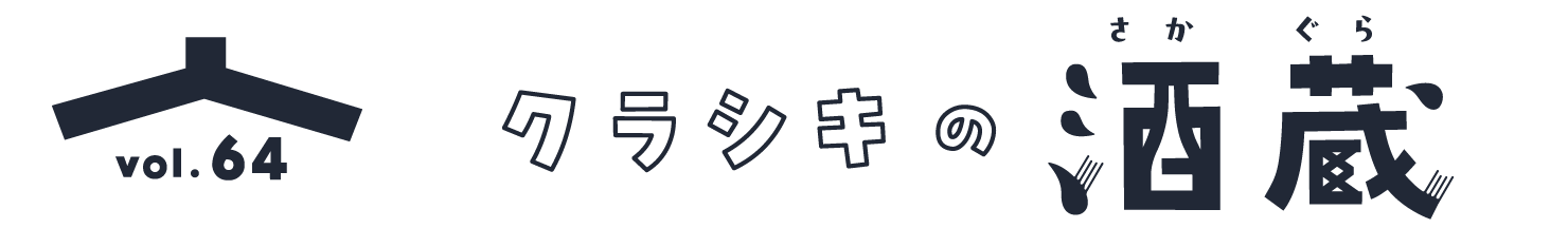 クラシキの酒蔵