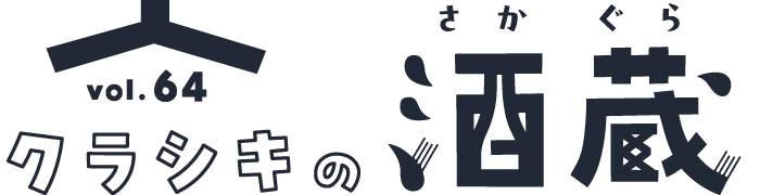 クラシキの酒蔵