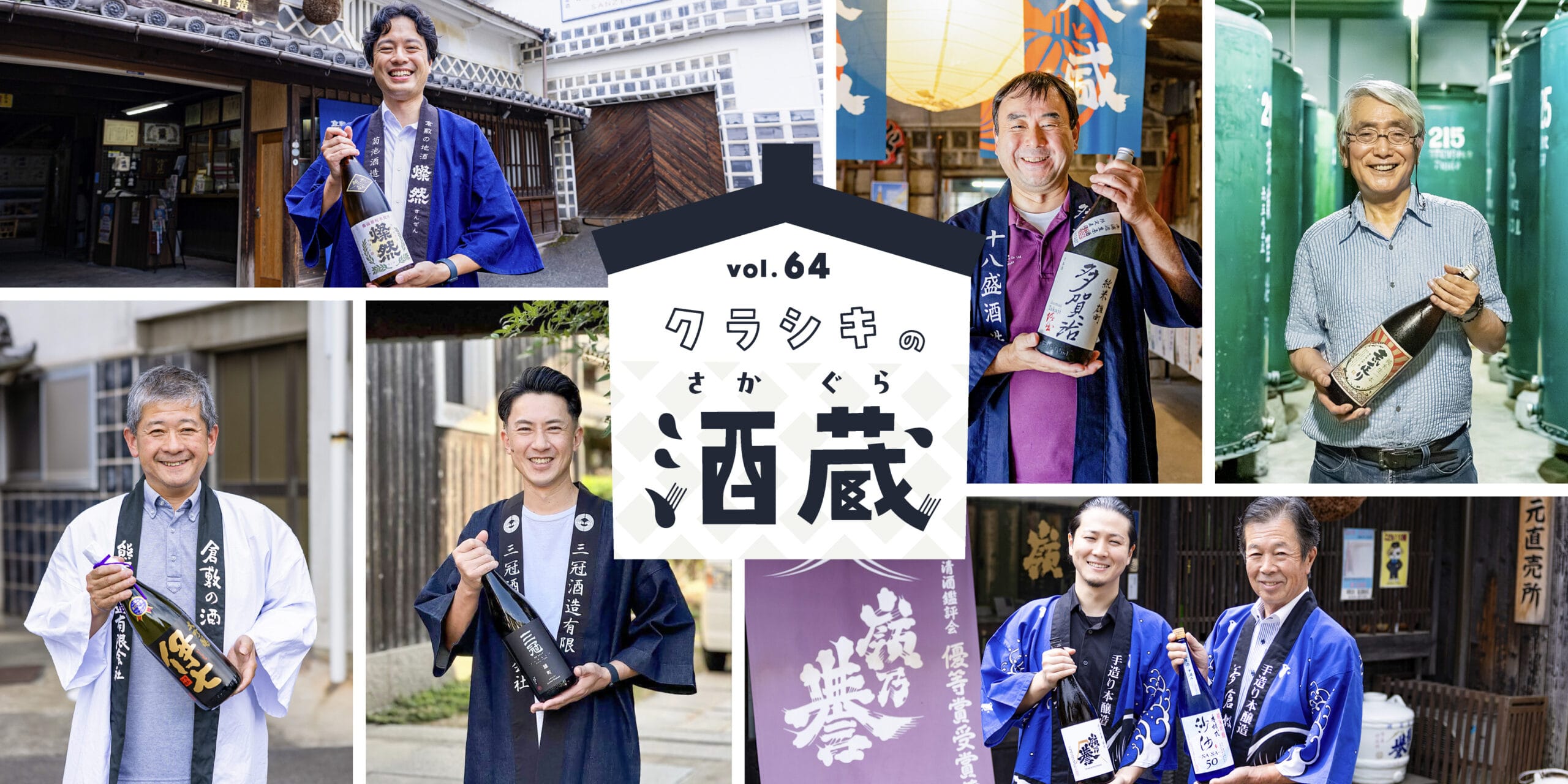 特集64 クラシキの酒蔵