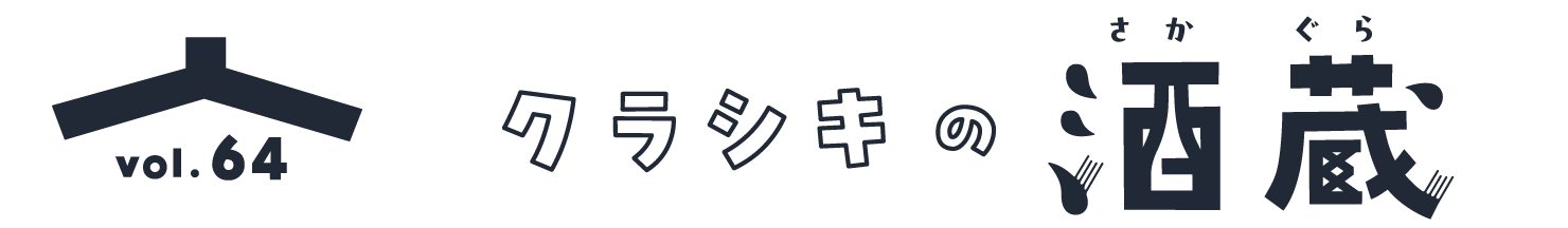 クラシキの酒蔵