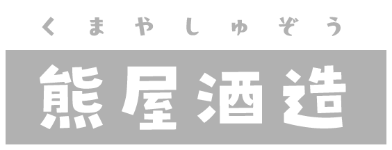 熊屋酒造