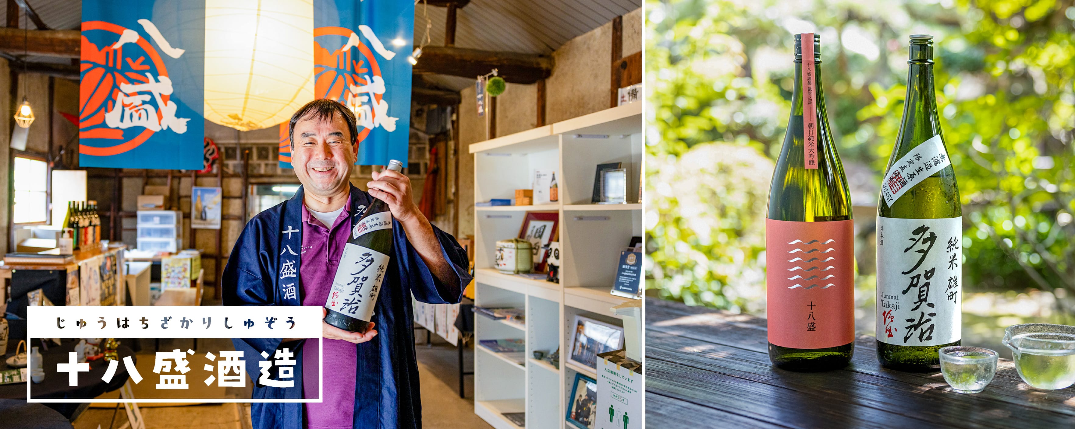 十八盛酒造