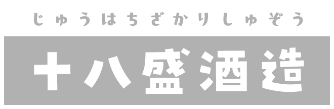 十八盛酒造