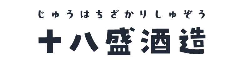 十八盛酒造